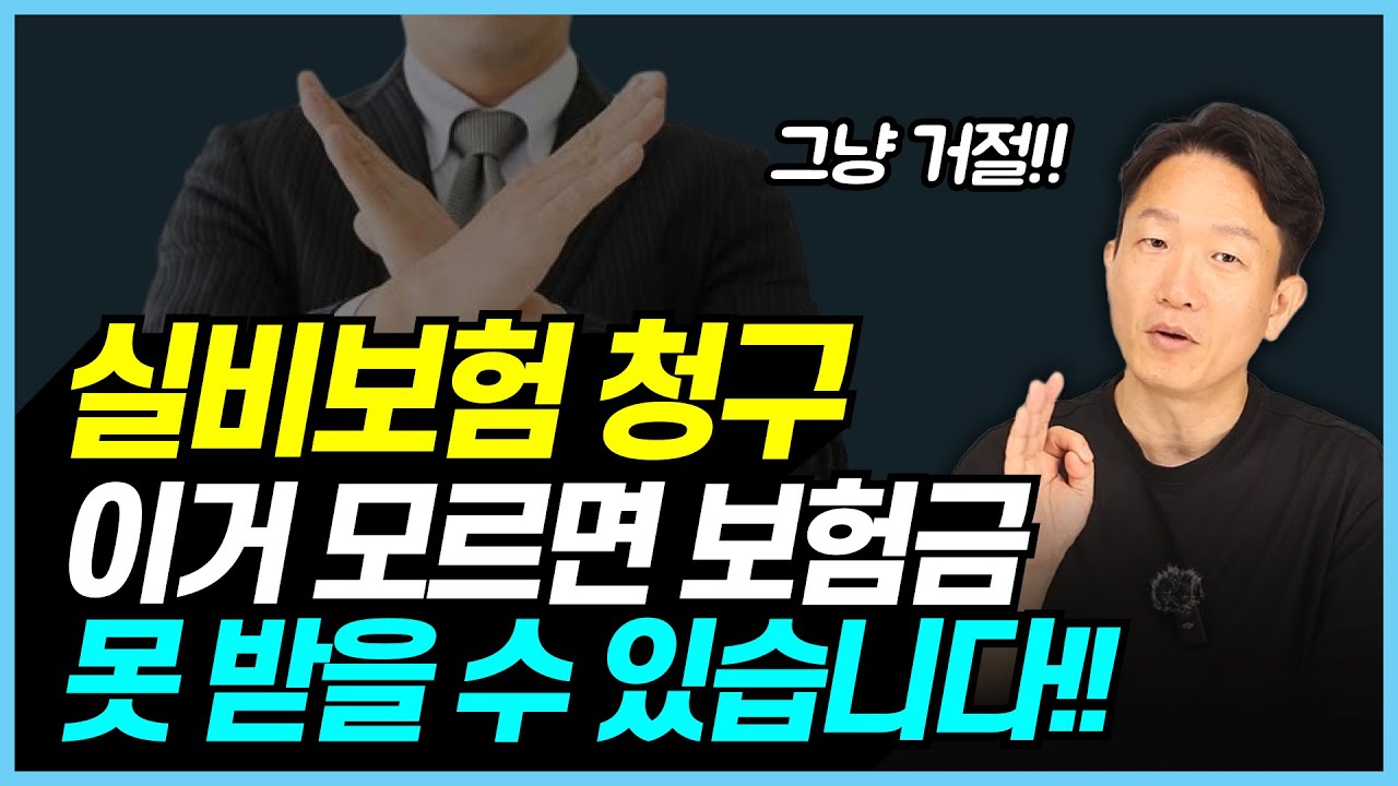 실비(실손) 보험 청구 시 반드시 알아야 할 면책기간! 가입 시기별 차이점 꼭 확인하세요!