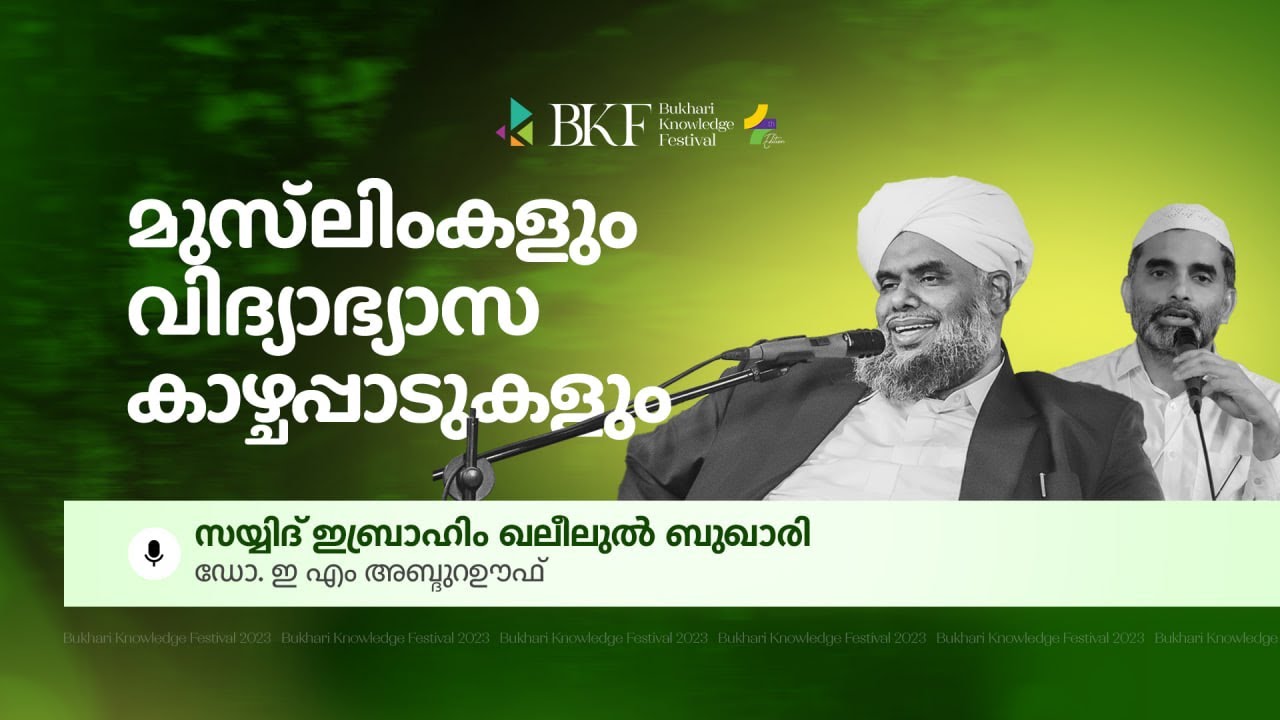 മുസ്&zwnj;ലിംകളും വിദ്യാഭ്യാസ കാഴ്ചപ്പാടുകളും | BKF 4TH EDITION