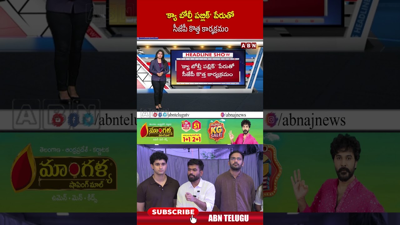 'క్యా బోల్తీ పబ్లిక్' పేరుతో సీజేపీ కొత్త కార్యక్రమం #CJP ##bjp #Congress #abn