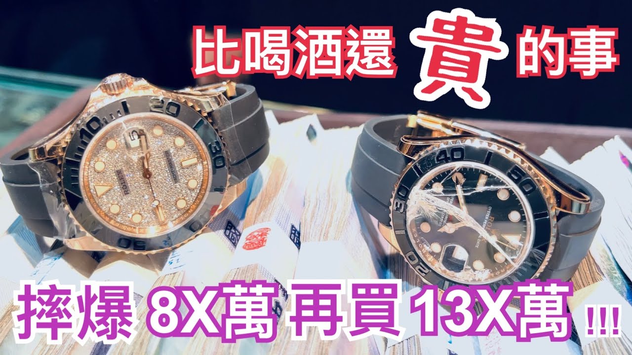 摔爆8X萬勞力士再買13X萬全鑽面勞力士！｜夜王小哥哥｜小哥哥日常