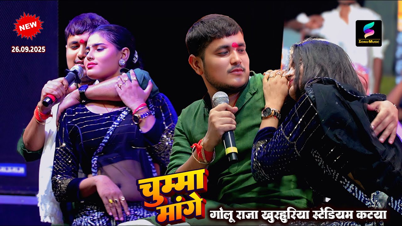 #Golu raja दाल_भात पे चुम्मा मांगे | #Dal Bhat pe Chumma Mange |  golu raja stage show