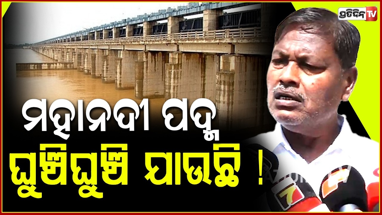 ରାଗିଗଲେ ଗଣେଶ୍ୱର, ମହାନଦୀ ପଦ୍ମ ଘୁଞ୍ଚିଘୁଞ୍ଚି ଯାଉଛି ! MLA Ganeswar Mahanadi tribunal meeting। assembly.