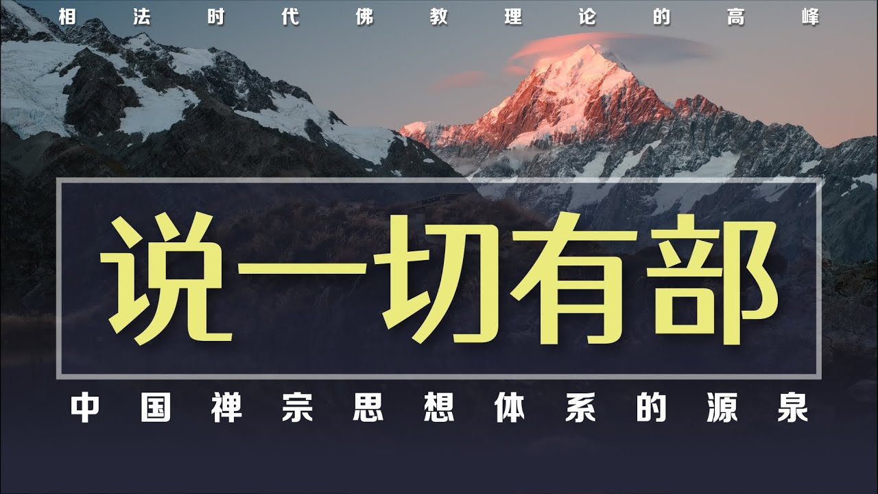 佛教史上的庞大哲学体系是如何炼成的？它如何用‘否定自我’来接近真理？｜法体恒有｜自省观｜量论｜佛教义学｜哲学体系｜对法｜阿毗昙｜色法｜五门禅｜心法｜法相｜自性｜有｜空｜三世实有【12/14部派佛教史】