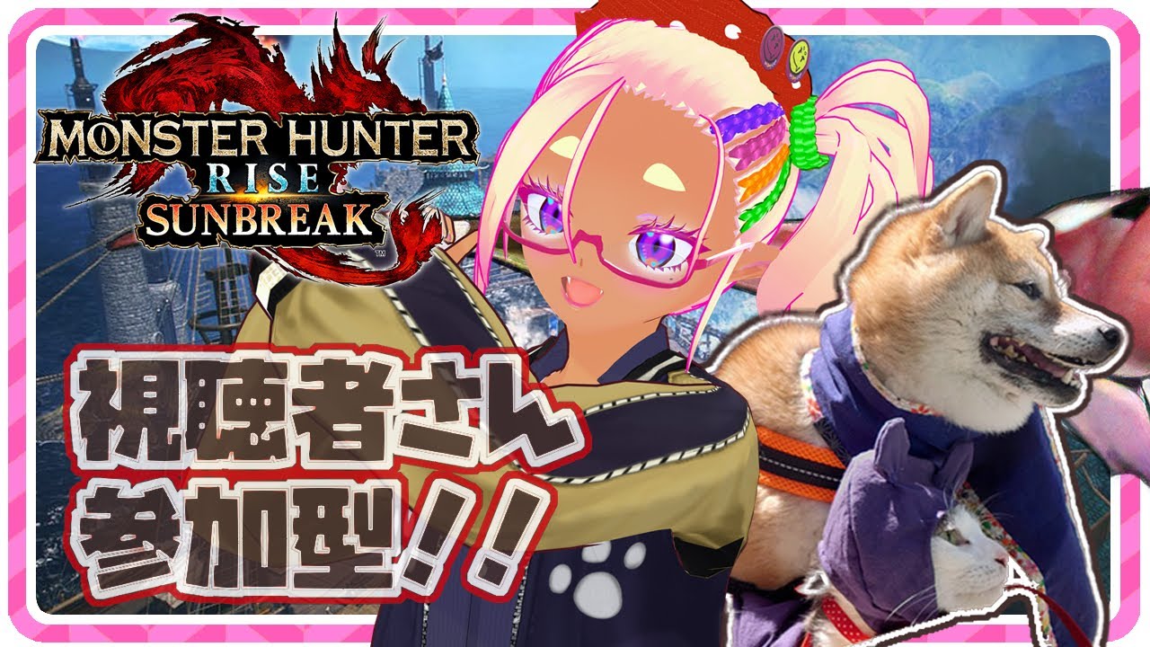 ♯57【 モンハンライズ サンブレイク Switch版 / 参加型  】ひっさびさのライズサンブレ！【苺わっふる】