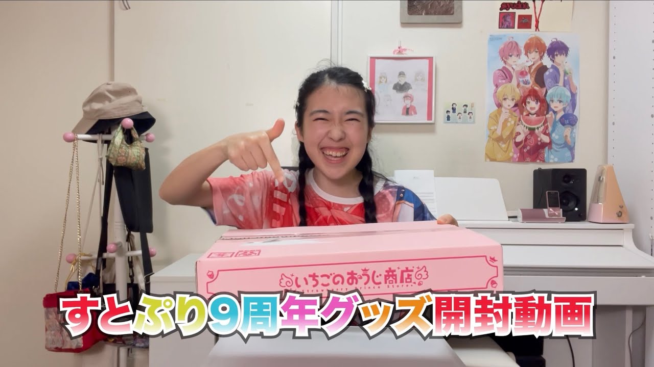 すとぷり🍓👑９周年グッズ開封動画！