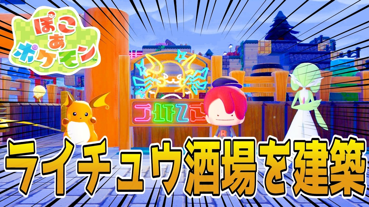 初めての建築！街の憩いの場「ライチュウ酒場」OPENです！ぽこあ建築動画#1【ぽこあポケモン】
