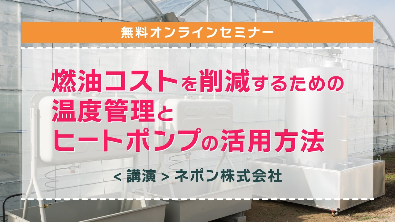 燃油コストを削減するための温度管理とヒートポンプの活用方法【基礎編】
