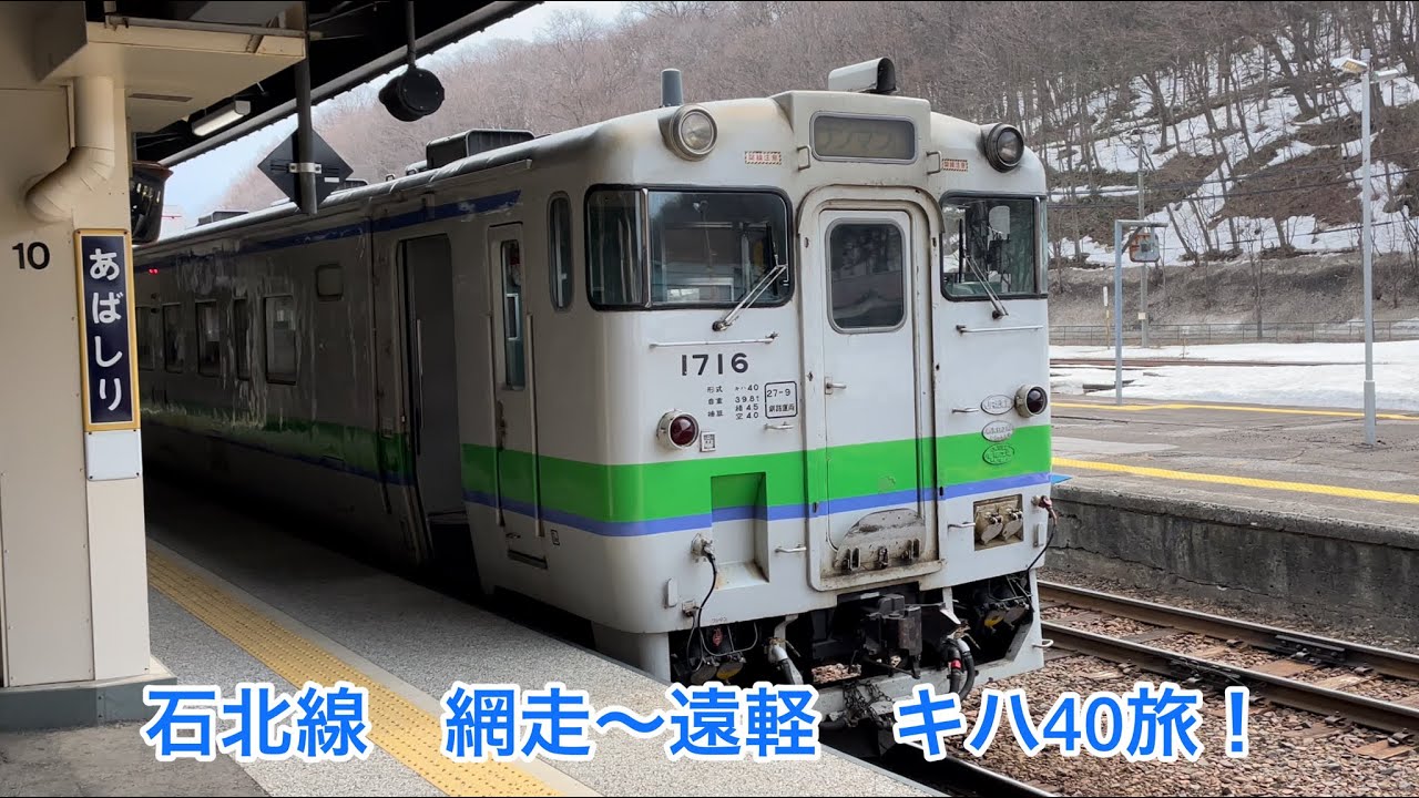 【40旅】石北線網走ー遠軽間をキハ40に乗ってきた　#キハ40 #石北線