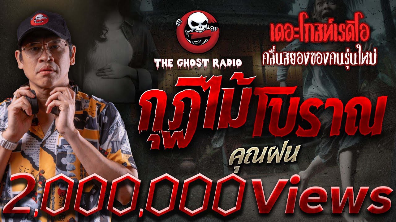 กุฏิไม้โบราณ • คุณฝน | 4 พ.ค. 67 | THE GHOST RADIO