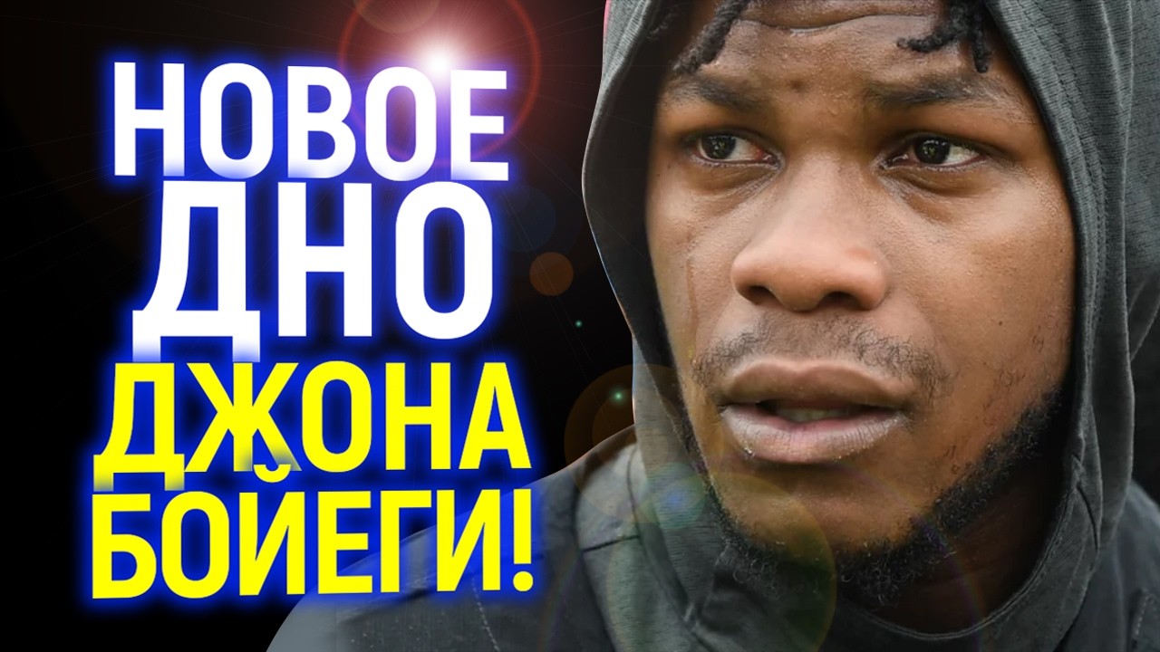 Ахаха)) Джон Бойега опять переобулся и просит 