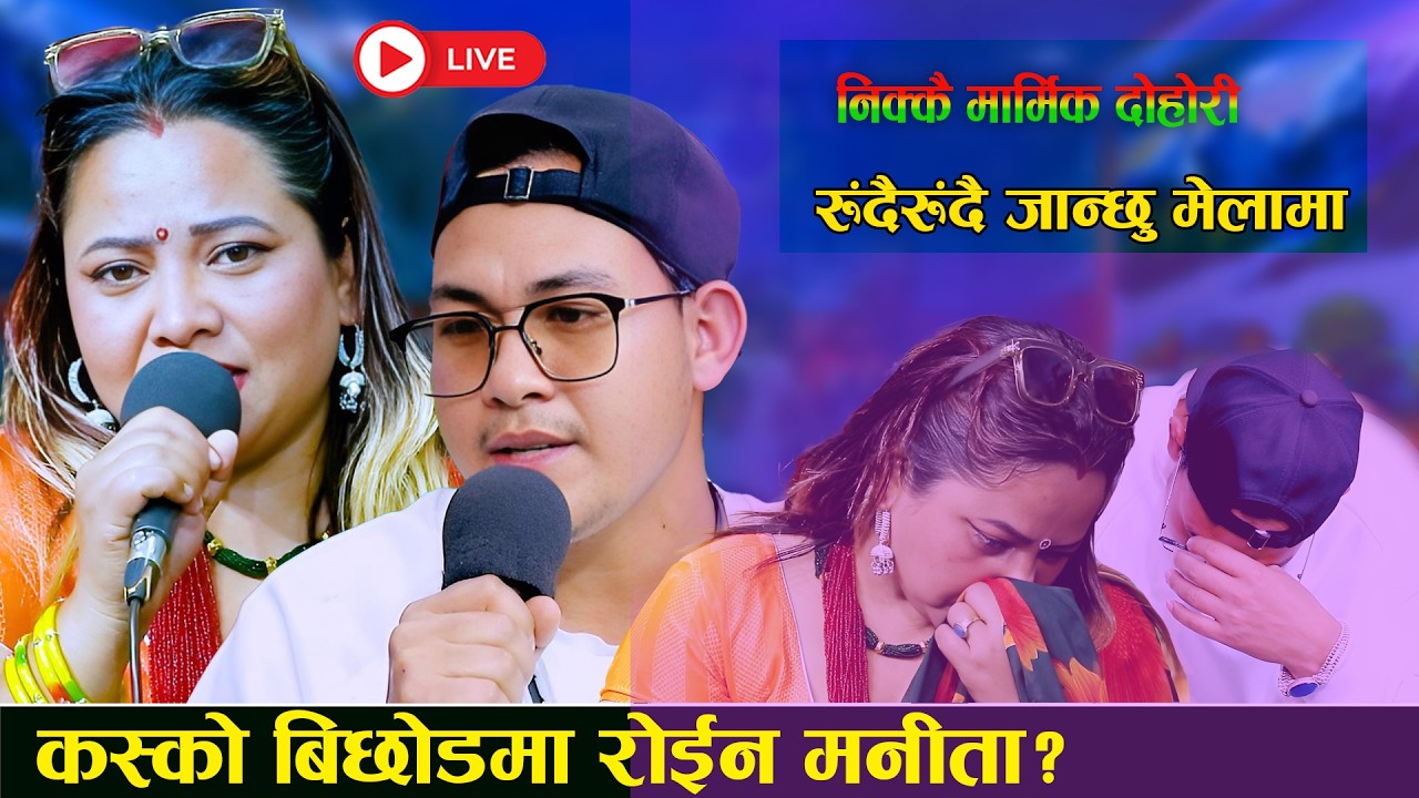 कस्को विछोडमा रोईन मनिता । यसरी रुदै रुदै गईन मेलामा । Manita Bhusal Live Dohori
