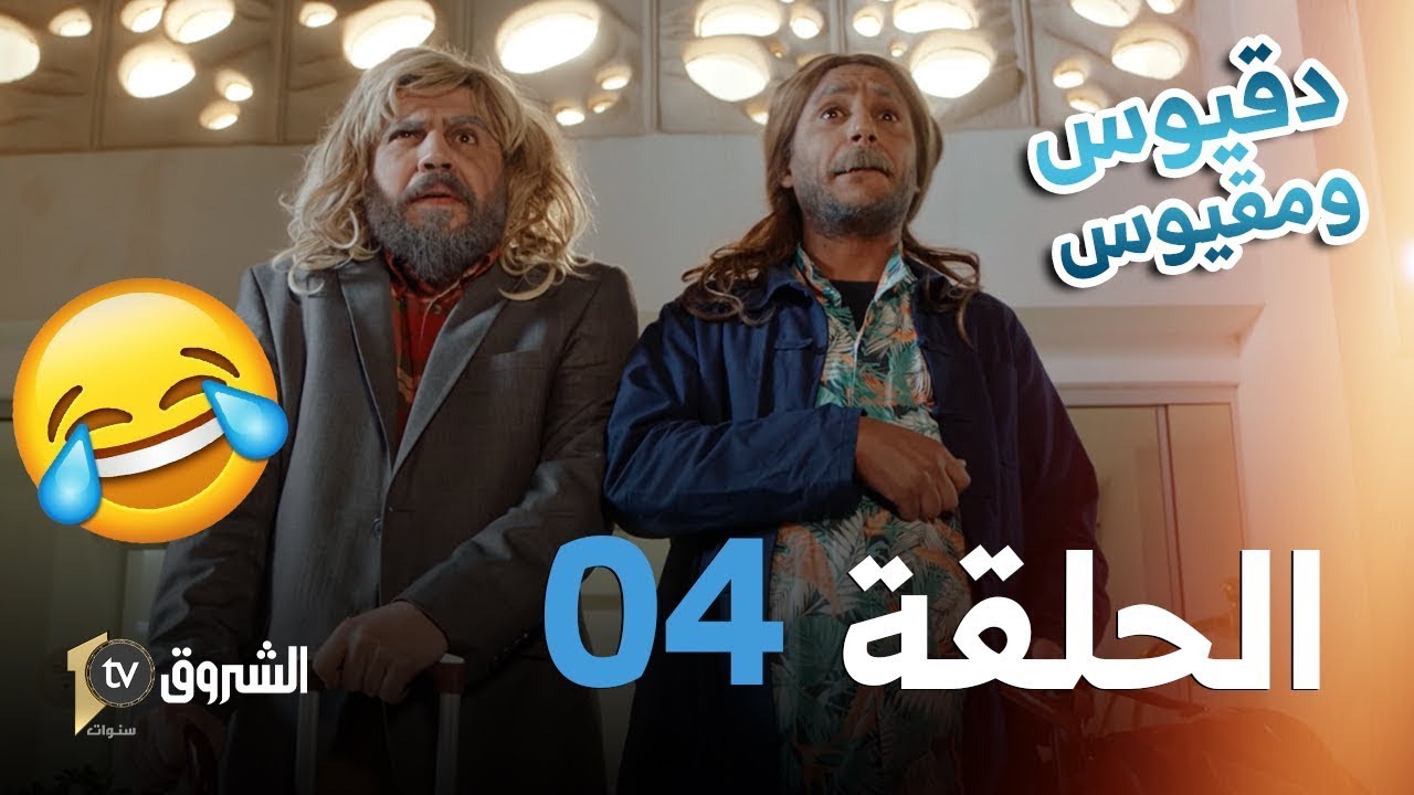 دقيوس ومقيوس 4 |  الحلقة 04 | دقيوس ومقيوس مع سياح ألمانيا | Dakyos w Makyos 4 | Ep 04