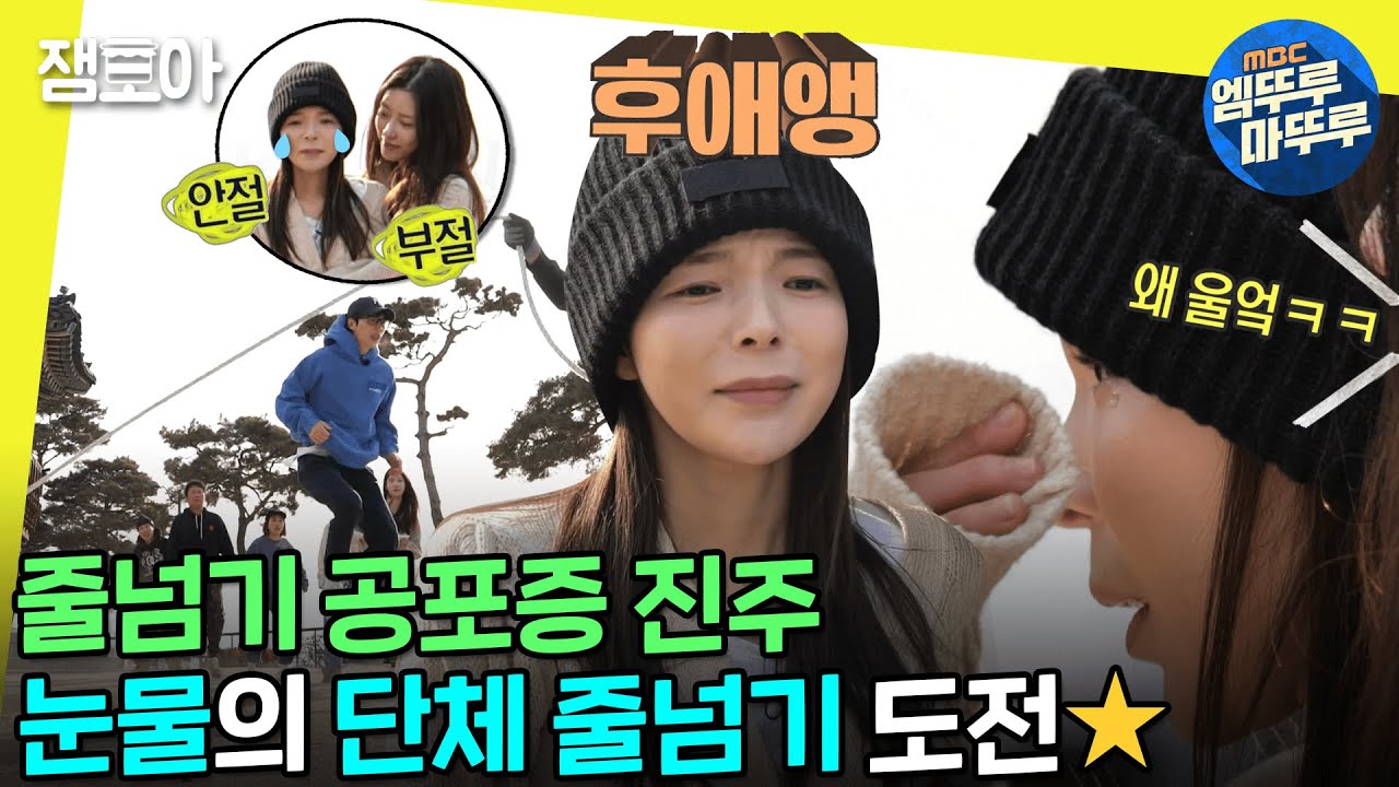 [#놀면뭐하니?] 줄넘기가 무서운 진주😥 미안함에 눈물이 또르륵💧 악으로 깡으로 뛰는 단체 줄넘기 미션ㅣ#유재석 #박진주 #놀뭐동계훈련 MBC230211방송