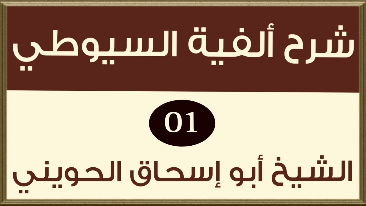 شرح ألفية السيوطي في علم الحديث الشيخ أبو إسحاق الحويني 01