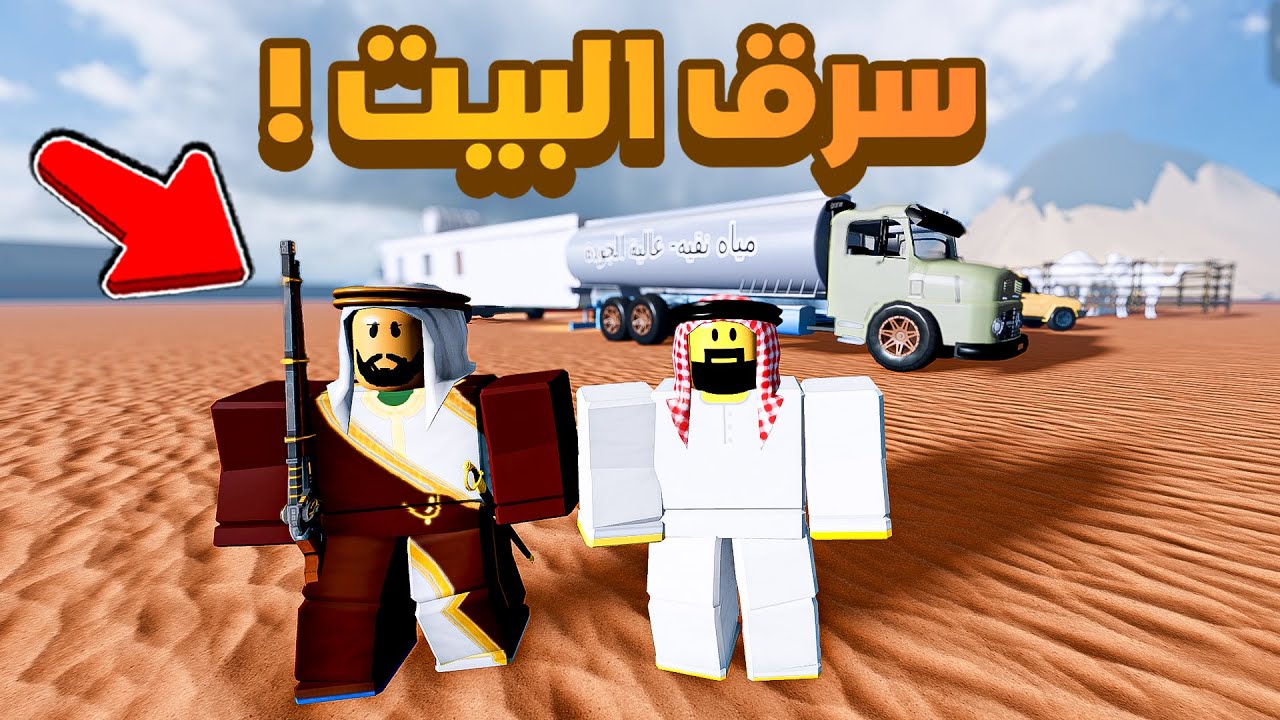 روبلوكس | سرق البيت و الوايت 😨🔥
