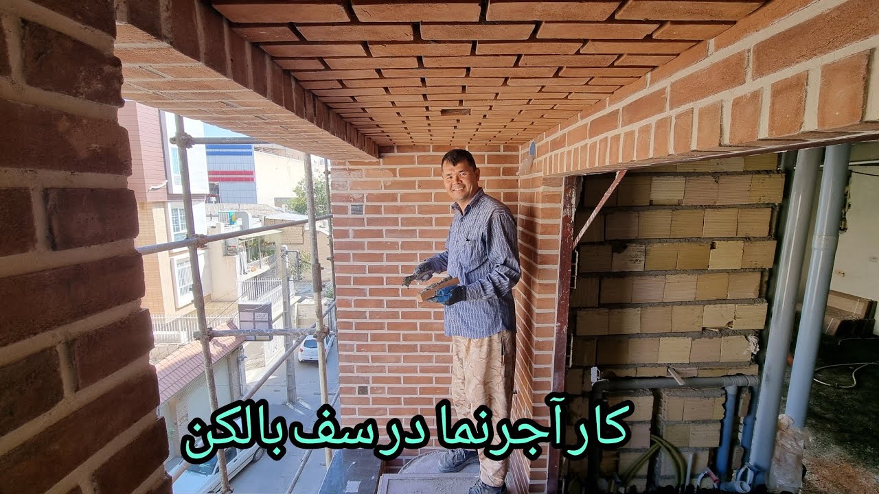 کار آجر نما در سقف بالکن🏘🏫۸ اکتوبر ۲۰۲۳