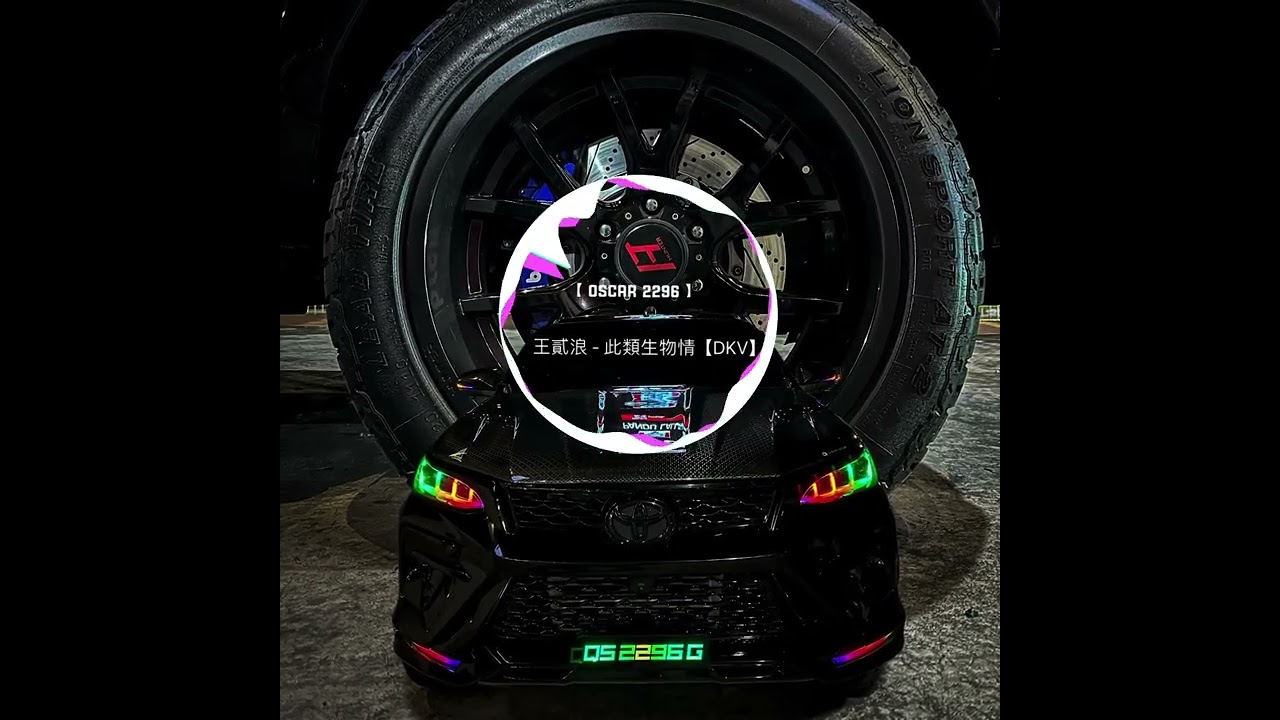 【 Oscar 2296 】 王貳浪 - 此類生物  【DKV MELBOURNE BOUNCE 2K24 REMIX 】