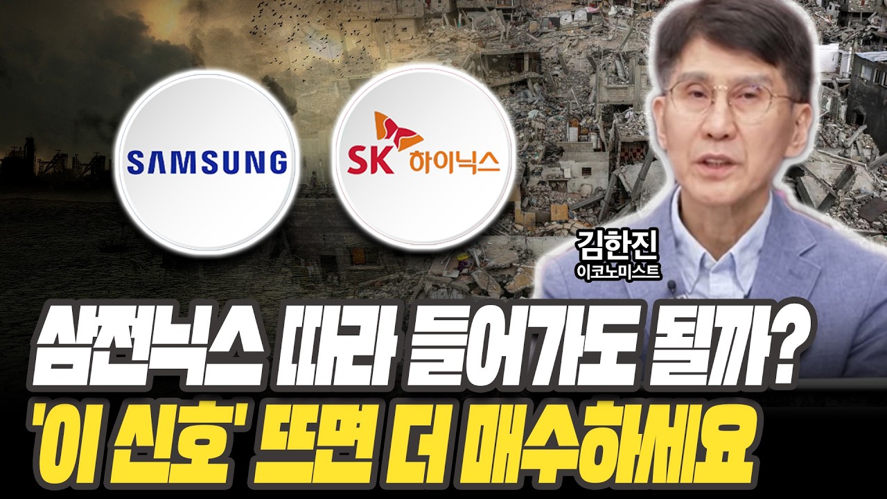 삼전닉스 따라 들어가도 될까?'이 신호' 뜨면 더 매수하세요 [김한진 이코노미스트]