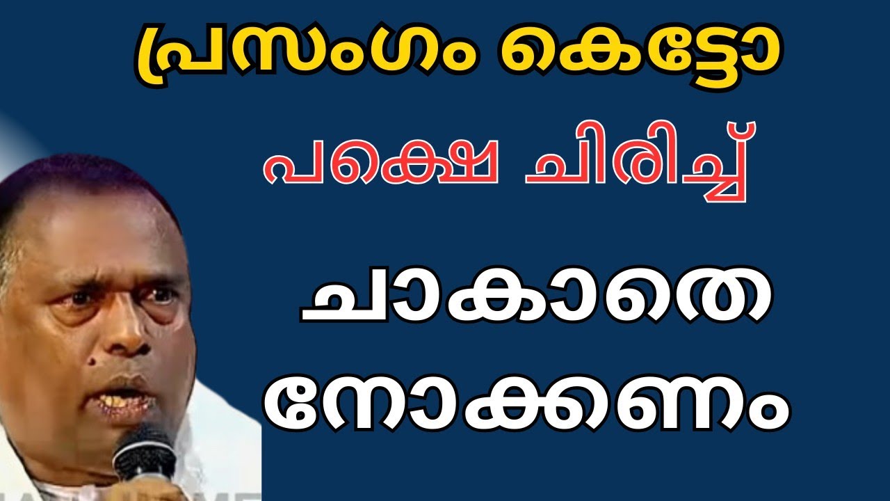 പ്രസംഗം കെട്ടോ പക്ഷെ ചിരിച്ച് ചാകാതെ നോക്കണം ❤️😂💐