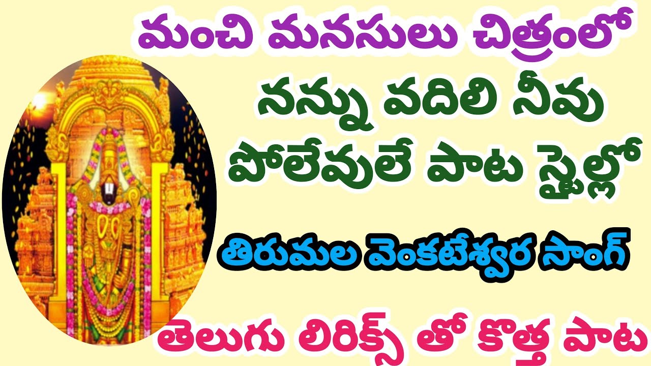 రచన చవిటిపల్లి త్రిమూర్తులు గారు//భజన చేసేవారు సులువుగా పాడుకునే సాంగ్//తిరుమల తిరుపతి సాంగ్//