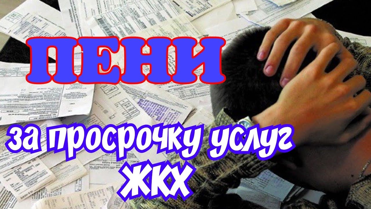 ПЕНИ ПО КОММУНАЛЬНЫМ УСЛУГАМ.ПОРЯДОК РАСЧЕТА