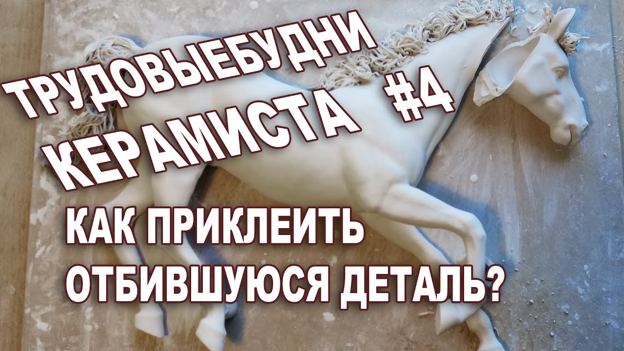 Как приклеить отбившуюся деталь в керамике, если глина уже высохла