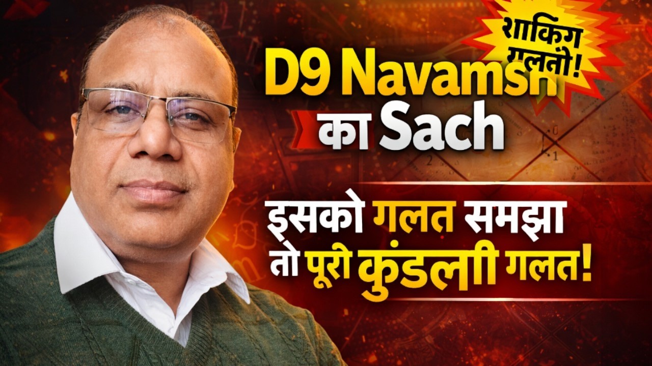 “D9 Navamsha Ka Sach — Isko Galat Samjha To Puri Kundli Galat!”