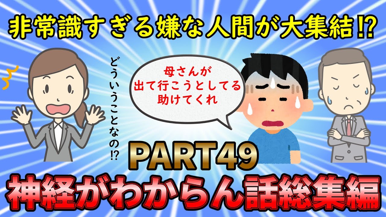 【神経がわからん総集編】非常識な最低人間が大集結⁉神経がわからん話総集編PART49【修羅場】ゆっくり解説