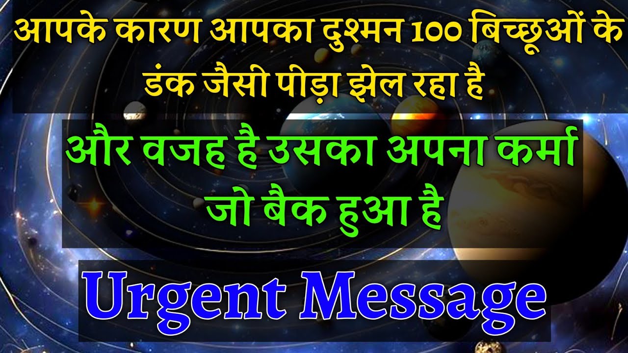 आपके कारण आपका दुश्मन सैकड़ो बिच्छुओ के डंक जैसी पीड़ा झेल रहा है कर्मा बैक हुआ है🥵|#universemessage