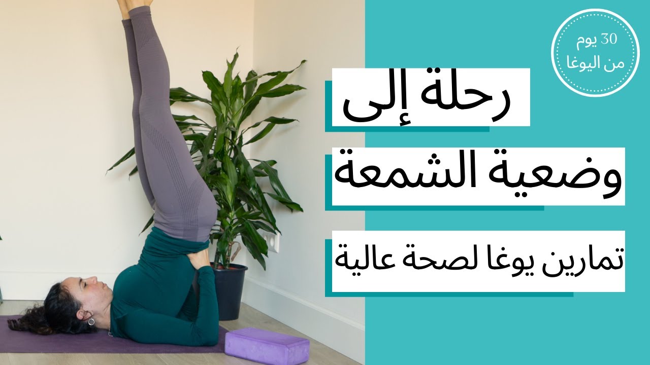 اليوم الثالث و العشرون - رحلة الى وضعية الشمعة