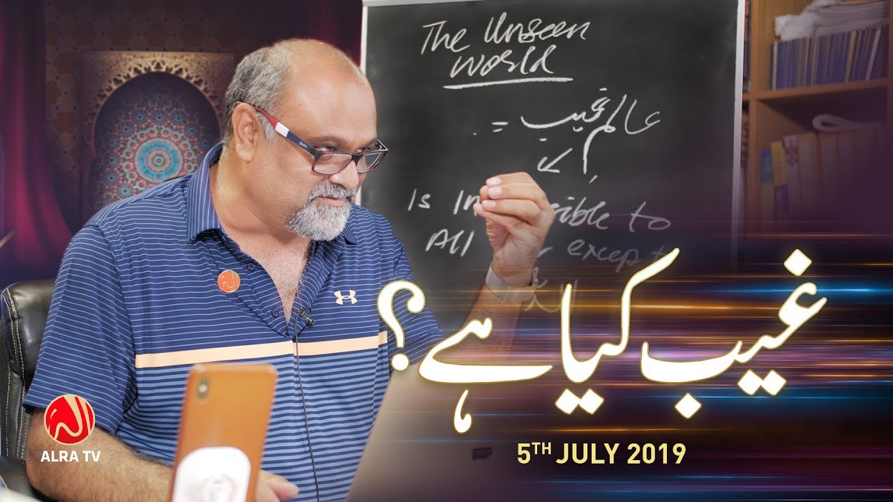 Ghaib Kya Hai? | Younus AlGohar | ALRA TV
