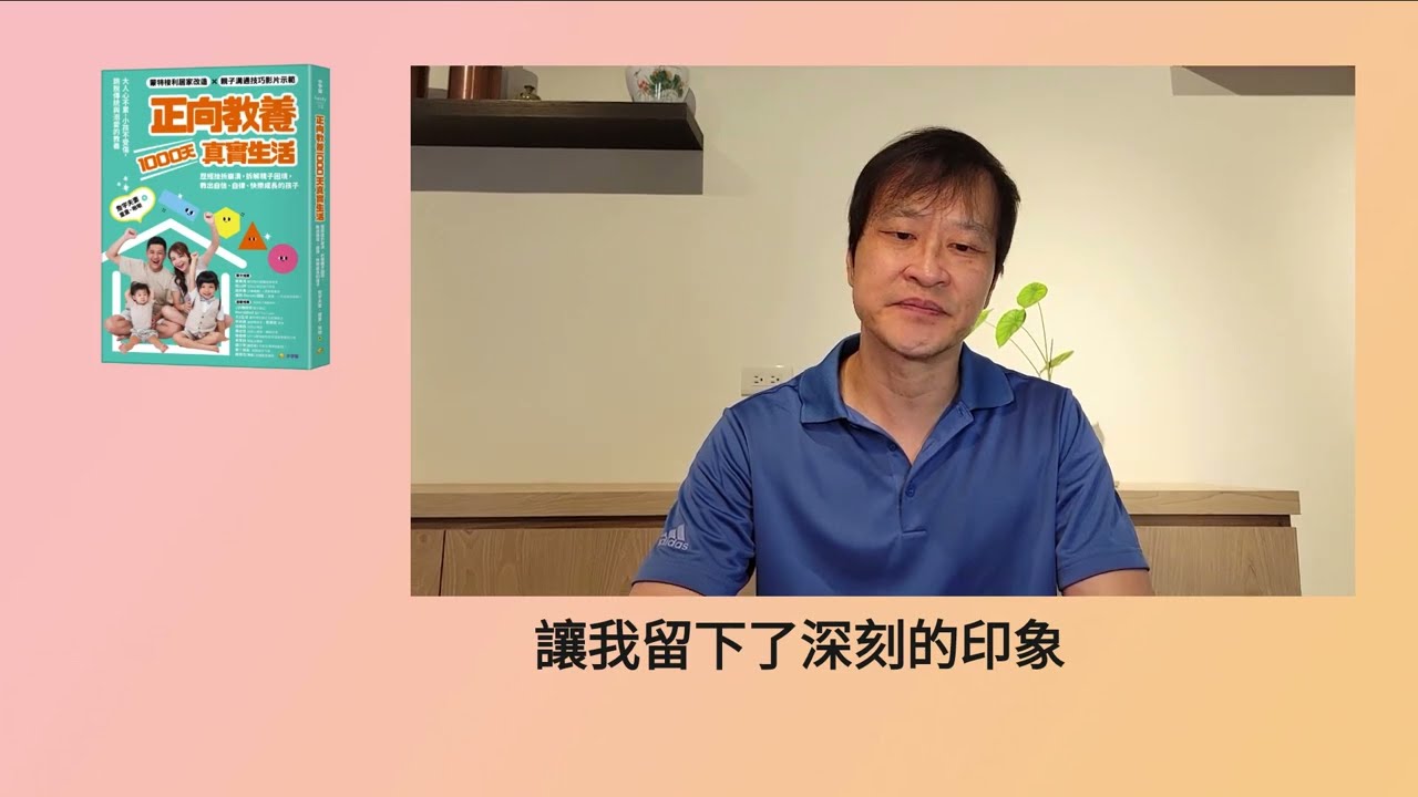 【小宇宙】詹宇夫妻《正向教養1000天真實生活》，薩提爾推手李崇建老師＋諮商心理師陳志恆盛讚：「讚嘆！好看！」