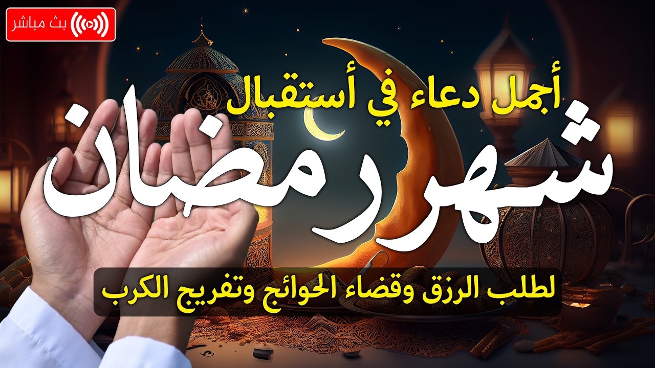 اللهم بلغنا رمضان🌛😍 دعاء إستقبال شهر رمضان 1447 \ 2026 RAMADAN 2026: Dua | New moon