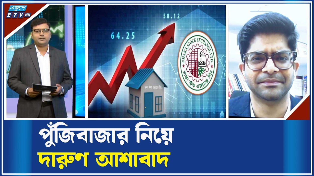 নির্বাচিত সরকারের হাত ধরেই এগিয়ে যাবে পুঁজিবাজার | ETV Business