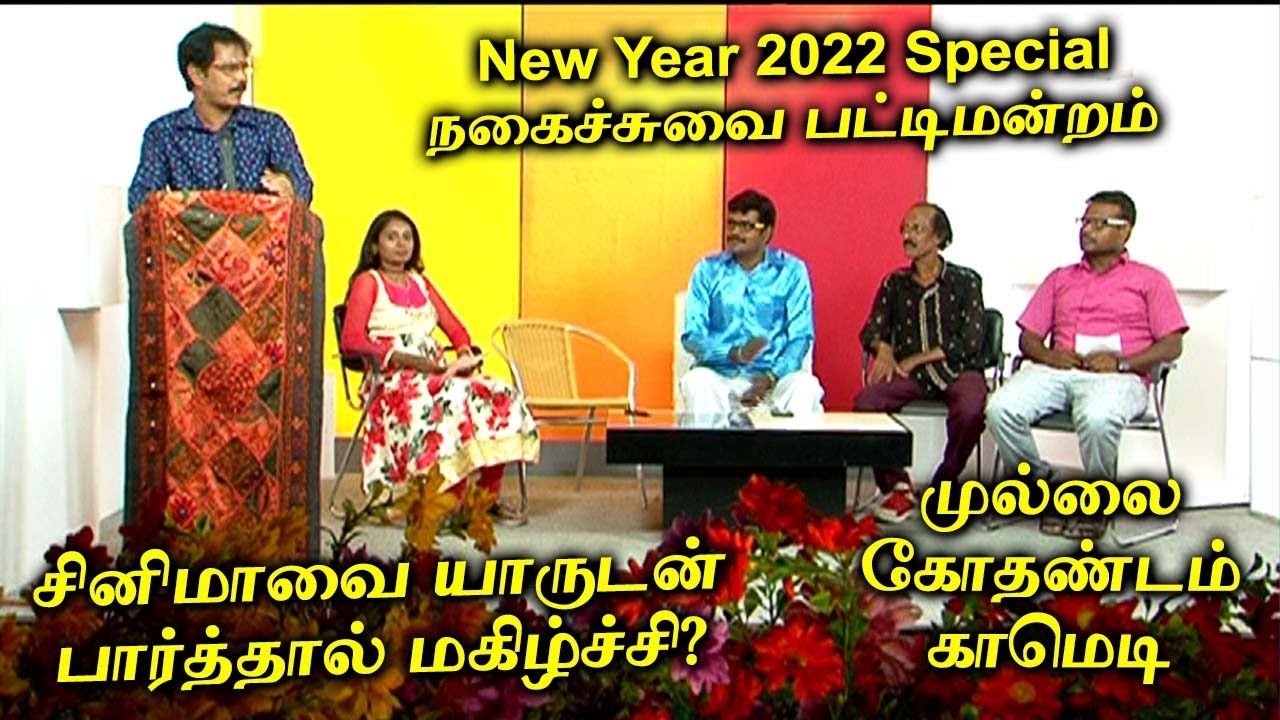 சினிமாவை யாருடன் பார்த்தால் மகிழ்ச்சி? Mullai Kothandam Comedy | முல்லை கோதண்டம் காமெடி |NewYear2022