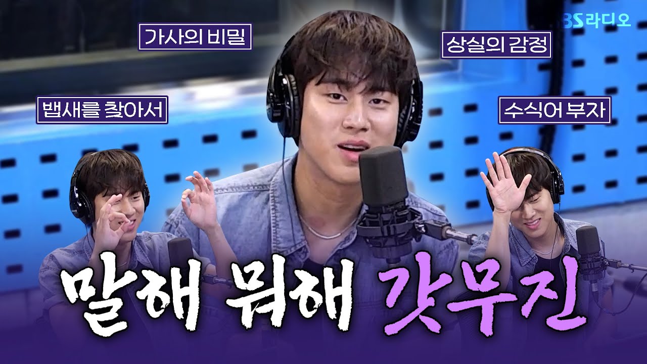 [FULL] 뱁새의 상실감을 노래로 풀어버린 이젠 그저 장르!✨ 고막 남친 이무진(LEE MU JIN) 보는 라디오 | 12시엔 주현영 | 250529