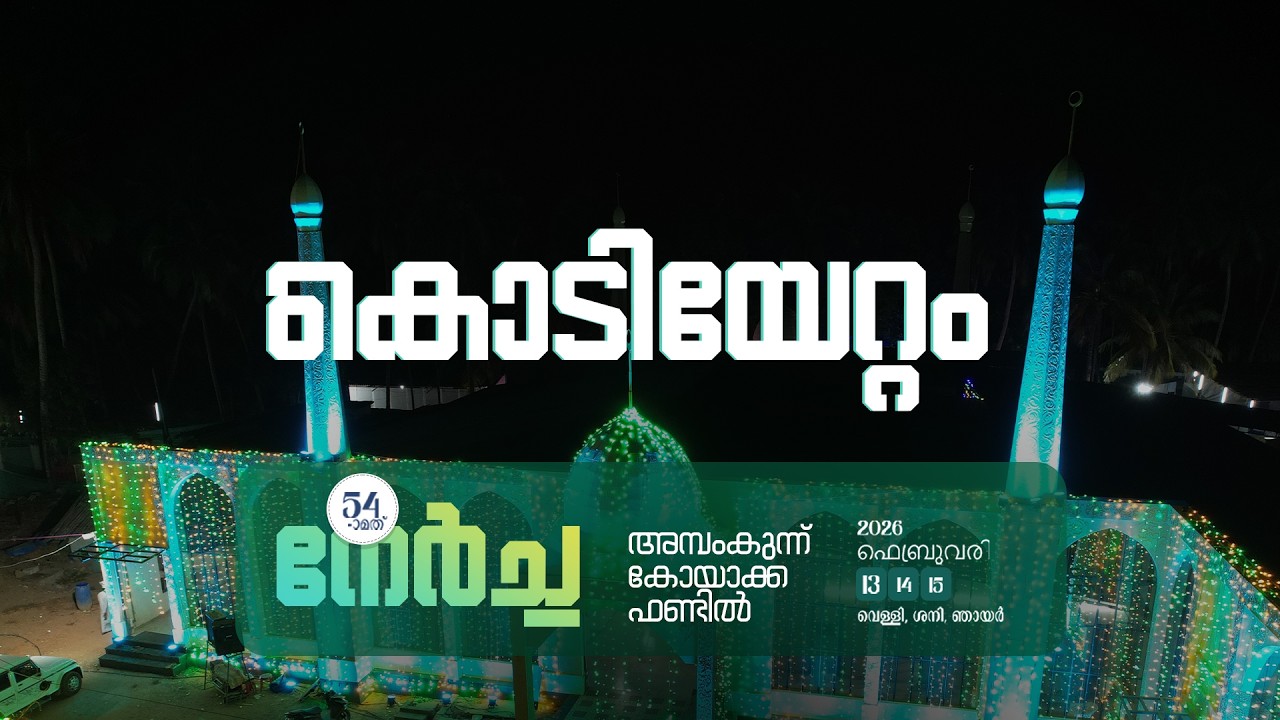 കൊടിയേറ്റം | അമ്പംകുന്ന്  കോയാക്ക ഫണ്ട്‌ 54th നേർച്ച