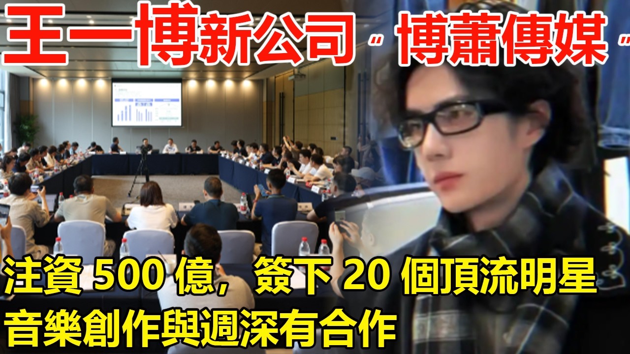 王一博成立新公司&ldquo;博蕭傳媒&rdquo;，是要自立門戶了嗎，注資500億，簽下20個頂流明星，音樂創作與週深有合作，娛樂圈要變天了#王一博春晚#《闪耀动起来》#王一博郭富#王一博闪耀动起来