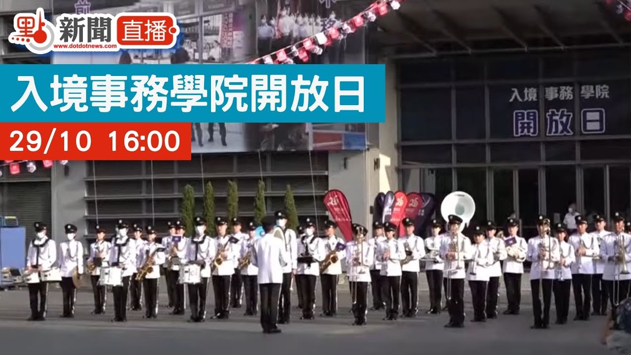 【點直播】10月29日 入境事務學院開放日
