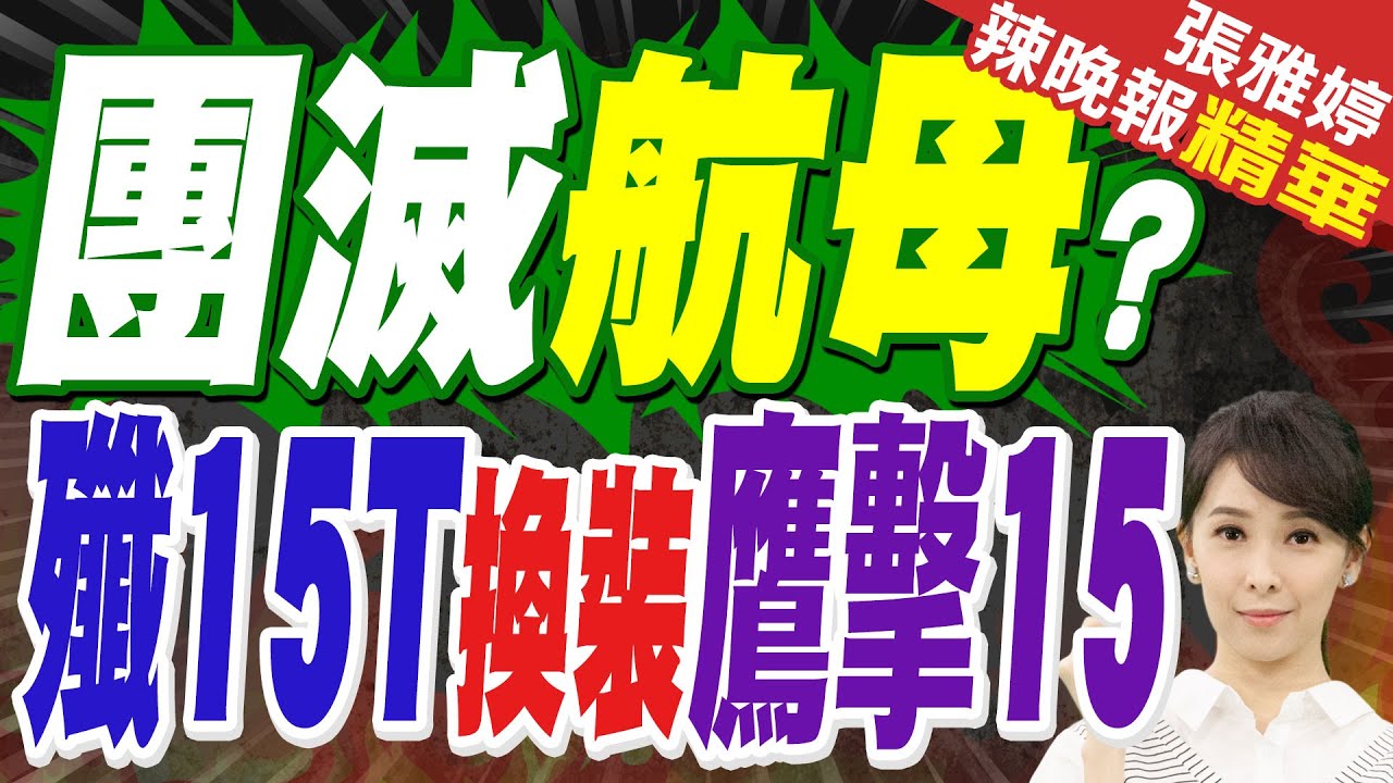 突破音速 殲15T換裝鷹擊15首次公開 重創航空母艦更容易｜團滅航母? 殲15T換裝鷹擊15｜蔡正元.介文汲.栗正傑深度剖析?【張雅婷辣晚報】精華版 @中天新聞CtiNews