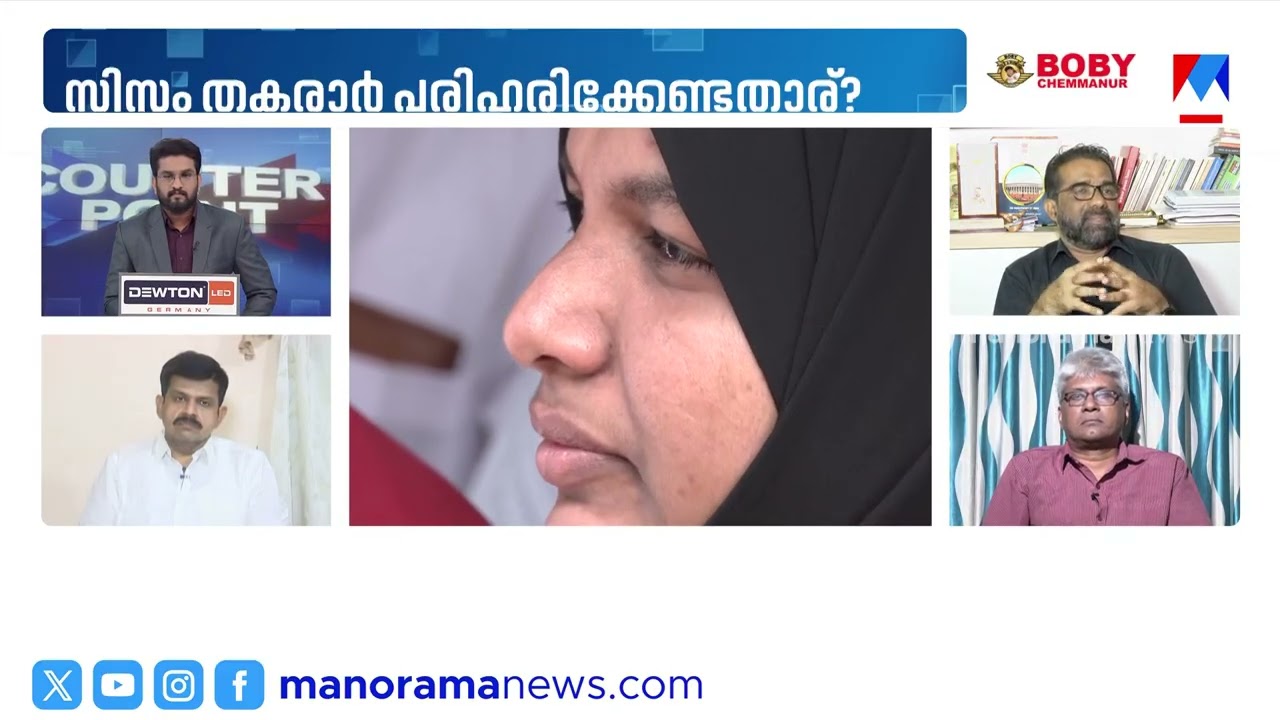 ഓപ്പറേഷനില്‍ പിഴവ് സംഭവിച്ചാല്‍ അത് സര്‍ക്കാരിന്‍റെ പിഴവല്ല: എച്ച്.സലാം  #CounterPoint
