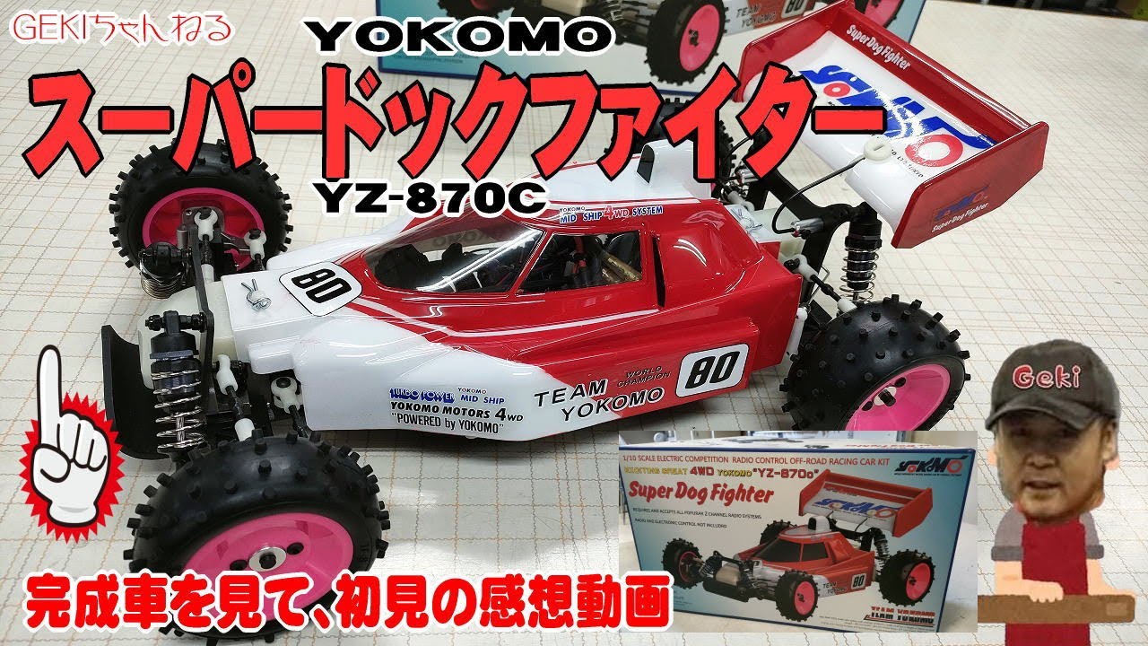 【RC】ＧＥＫＩ　RC　ヨコモ　スーパードックファイター　初見で色々な感想動画