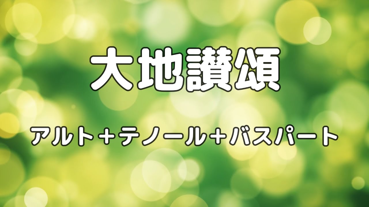 【合唱曲】大地讃頌 ソプラノ無し(アルト＋テノール＋バス) パート練習用【歌詞付き】