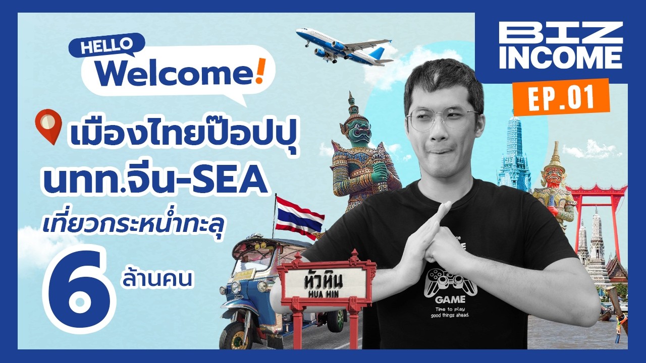 Hello Welcome! เมืองไทยป๊อปปุ นทท.จีน-SEA เที่ยวกระหน่ำทะลุ 6 ล้านคน! | BizInCome EP.01 | INN News