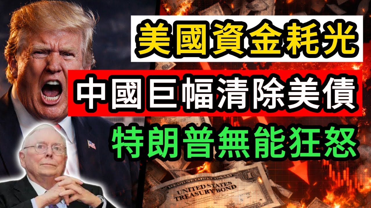 美國沒錢了！從政府停擺到全球債主圍堵#中美關係  #中美博弈#政治 #財經