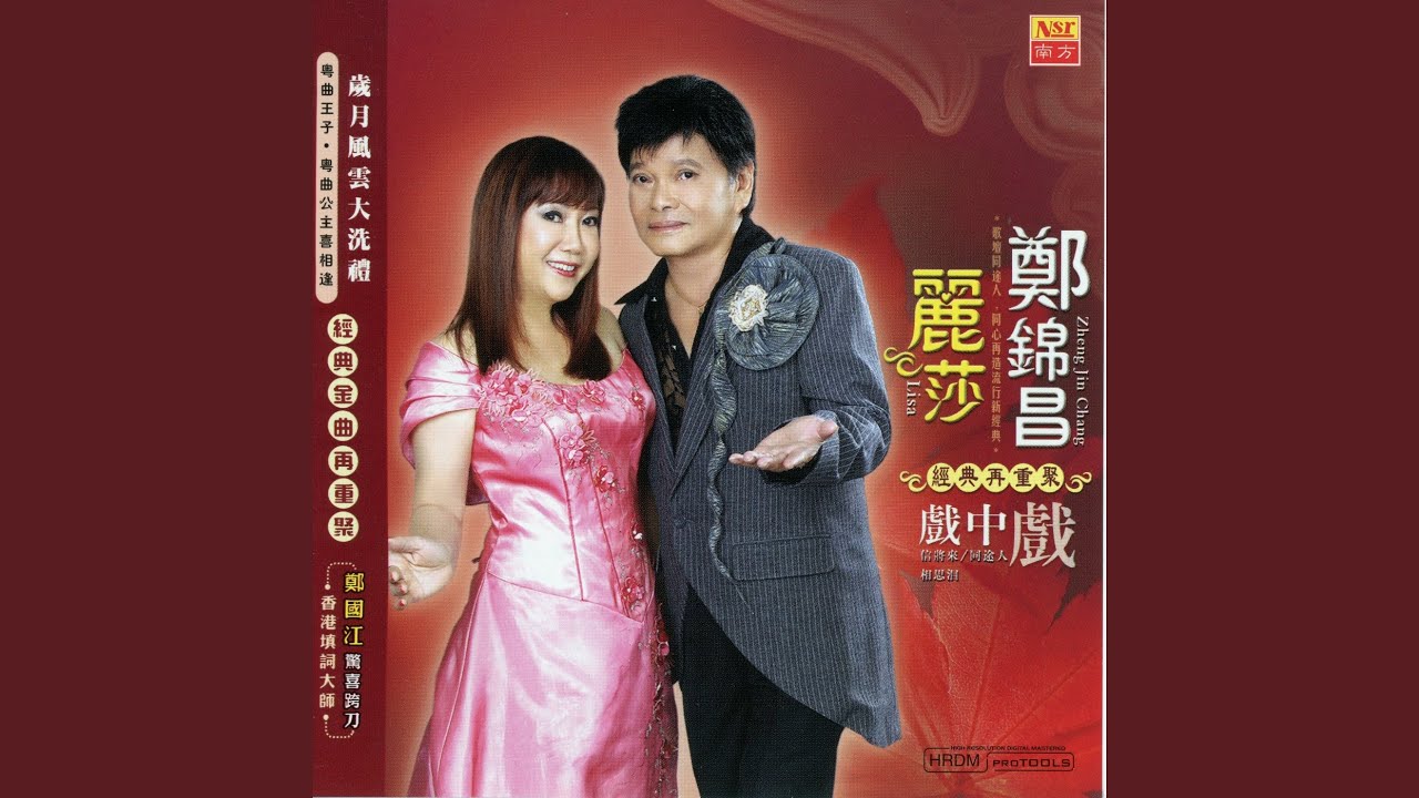 燕分飞（郑锦昌vs丽莎）