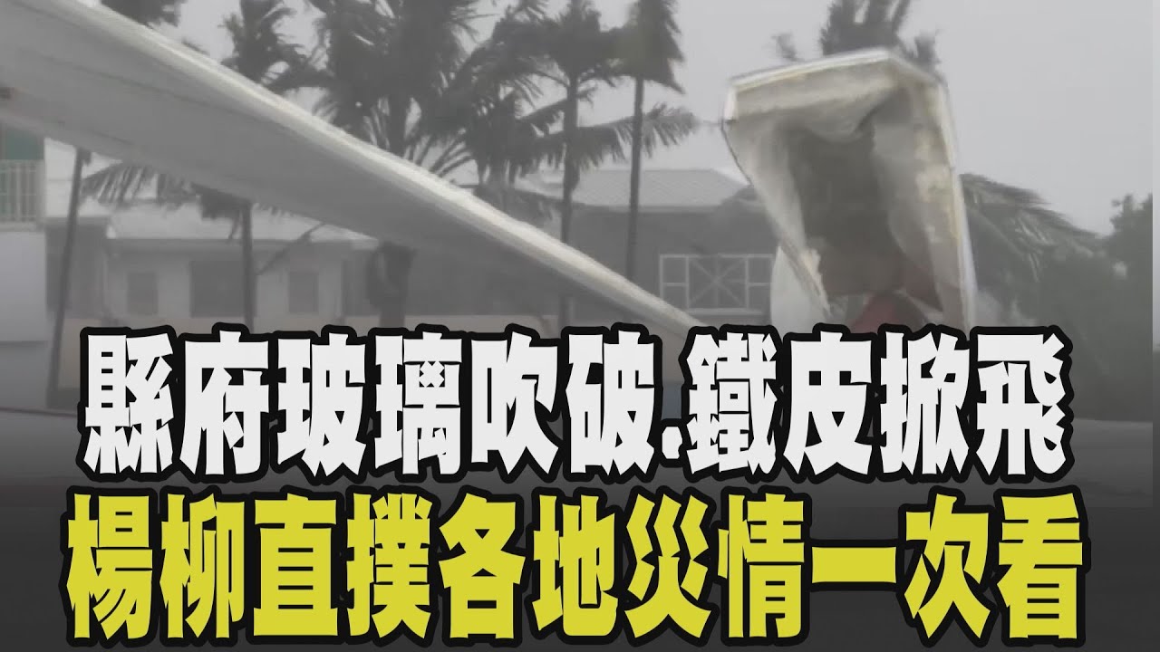各地災情一次看! 楊柳颱風直撲台東 吹翻果菜批發市場鐵棚.加油站屋頂倒塌 台東、蘭嶼強風驟雨掀巨浪 海邊小船遭吹翻 居民急救援生財工具!｜【話題懶人包】｜TVBS新聞 @TVBSNEWS02