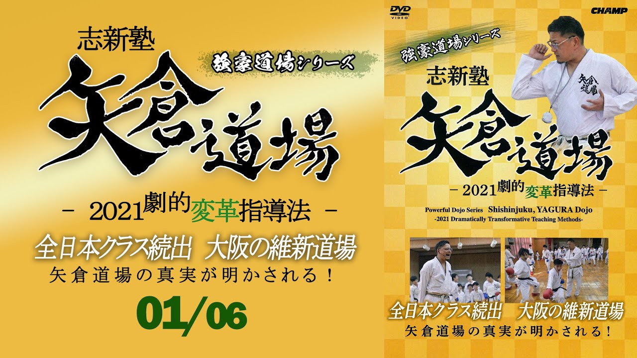 【KARATE WORLD TV PRIME】志新塾・矢倉道場 2021 劇的変革指導法　公開！