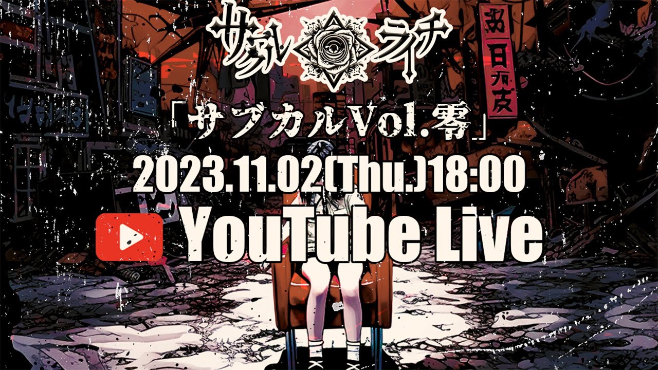 サークルライチ主催『サブカル Vol.零』11/2(木)WOMBLIVE