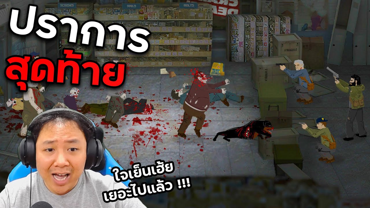 40 วันก่อนถูกทิ้งกับซอมบี้ที่แสนดีอีกเป็นล้าน !!! | The Last Stand 2